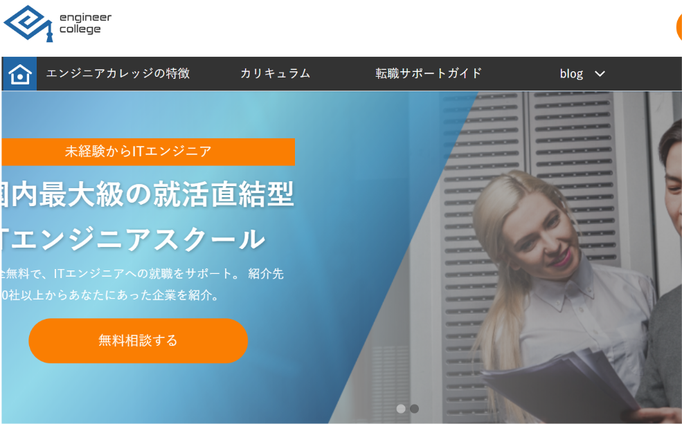 エンジニアカレッジ