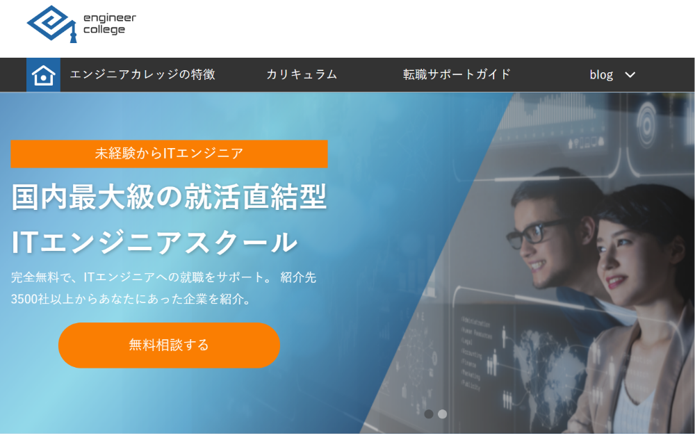 エンジニアカレッジ